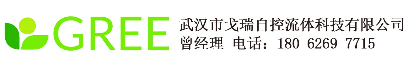 武汉市戈瑞自控流体科技有限公司